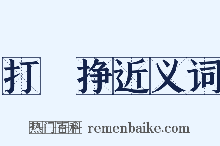 打掕挣近义词是什么意思的图片